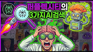 코멧 + 퍼플렉시티 검색 모드 3가지 - AI 검색, 딥 리서치, 랩 | Perplexity + Comet