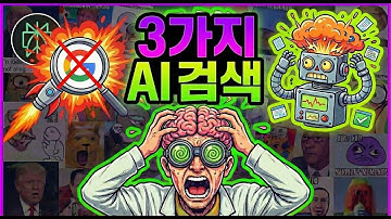 퍼플렉시티 검색 모드 3가지 차이점 비교! (AI Search vs Deep Research vs Lab) | Perplexity + Comet