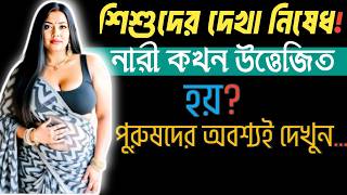 নারীর গোপন উত্তেজনা কখন জাগে? পুরুষদের দেখুন..#selfimprovement #motivation #quotes #BanglaMotivation