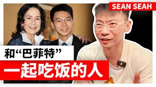 The Guy Invest Like Warren Buffett｜像巴菲特一样投资的男人（Sean Seah）