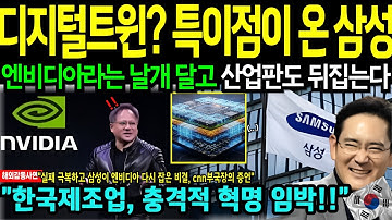 삼성이 엔비디아를다시 잡은 비결|한국, GPU 26만장으로 AI 제조업 혁명 | 삼성 HBM 복귀의 비밀 | 디지털 트윈의 충격|엔비디아협력, 삼성HBM3E, 디지털트윈기술