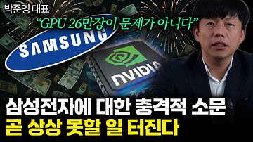 “GPU 26만장이 문제가 아니다” 삼성전자에 대한 충격적 소문. 곧 상상 못할 일 터진다 | 박준영 대표 2부