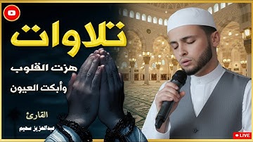 تلاوة خاشعة  تلامس القلب وتبعث السكينة #قرآن #راحة_نفسية #quran  #عبدالعزيز_سحيم