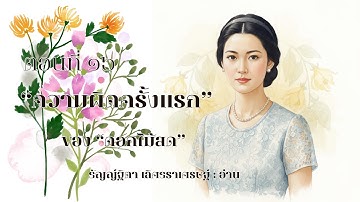 Audiobook Thai Public Domain : นิยายเสียง "ความผิดครั้งแรก" ตอนที่ ๑๖ โดย "ดอกไม้สด"