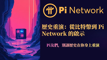 當年因幾美元電費而關掉比特幣礦機的他，如今痛失千萬財富！ Pi友們，別讓歷史在你身上重演，千萬別做那個在黎明前「關機」的人！