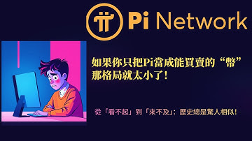 如果你只把Pi當成能買賣的“幣”，那格局就太小了！從「看不起」到「來不及」：歷史總是驚人相似！ Pi Network如何佈局成為加密領域的“蘋果公司”，建立萬億級生態帝國！