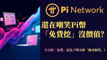 還在嘲笑Pi幣「免費挖」沒價值？今天的「免費」是為了明天的「無可取代」！這其實是專案方發給一般人的一張通往Web3世界的「原始股認購券」！