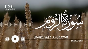 سورة الروم - سعد الغامدي | Surat Ar-Rum - Saad Al-Ghamdi