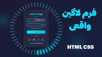 🎯 آموزش طراحی فرم لاگین حرفه‌ای با HTML و CSS (پروژه واقعی)