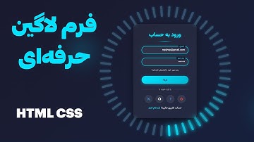 طراحی فرم لاگین مدرن با HTML CSS | مناسب پروژه واقعی