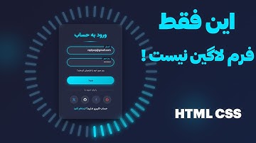 آموزش طراحی فرم ورود (Login) با HTML و CSS از صفر تا حرفه‌ای
