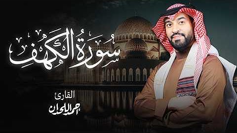 القارئ أحمد اللحدان - سورة الكهف  |  Ahmed Al Lahdan - Surat Al-Kahf