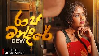 Raja Mandire - DEW ft Manuranga Wijesekara & Dinesh Gamage | Official Music Video