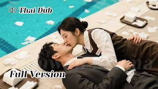 【THAI DUB】รับงานทดสอบผู้ชาย... จูบผิดคนไปเจอผัวตัวเอง!