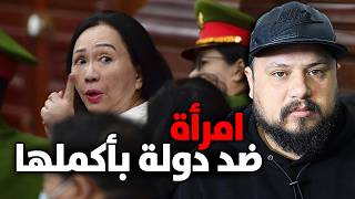 قصة إمرأة لي سرقات ميزانية دولة بأكملها 🇻🇳 بدايتها كانت غير من المواد التجميل 🤯