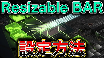 【無料の性能向上】12年眠っていた隠し機能ReBAR、有効化の手順とリスクを徹底解説