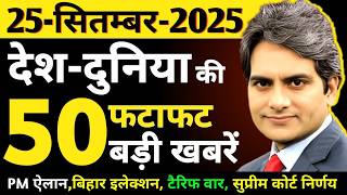 25 September 2025 | Aaj Ki 50 Sabse Badi Breaking News |Bharat Ki Taza Khabrein | Decode With Sudhir