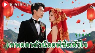 【พากย์ไทย】สาวชนบทถูกบังคับแต่งงานกับชายพิการ สามปีต่อมา เธอกลายเป็นราชินีเศรษฐีพันล้าน!#chinesedrama