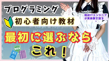 【初心者必見】挫折しないプログラミング教材6選｜IT未経験でも続けられる勉強法