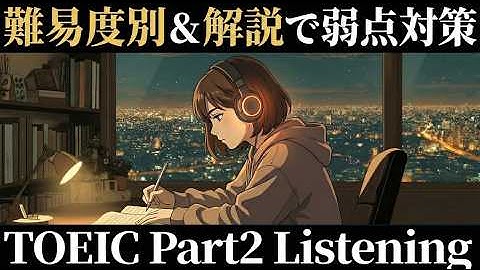 【解説付き TOEIC Part 2】基礎→応用→やや難｜Part 2 完全版25問！弱点対策できる！