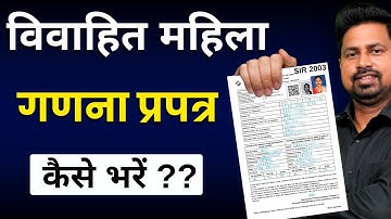 महिला मतदाता गणना प्रपत्र कैसे भरें? | विवाहित महिला Entry | SIR Enumeration Form Kaise Bhare 2025