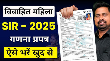 महिला मतदाता गणना प्रपत्र कैसे भरें? | विवाहित महिला Entry | SIR Enumeration Form Kaise Bhare 2025