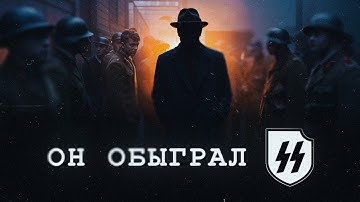 Главный тролль Третьего рейха: как фермер обманул Гитлера