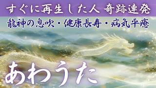 聴くたび波動上昇する言霊【あわうた】日本人が覚醒する【健康長寿・願望成就・病気平癒】