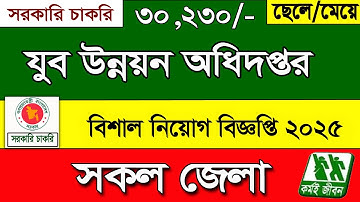 যুব উন্নয়ন অধিদপ্তর বিশাল নিয়োগ বিজ্ঞপ্তি ২০২৫।job circular 2025।চাকরির খবর ২০২৫।govt job circular