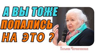 То, Что ИЗМЕНИТ ВАШЕ ПРЕДСТАВЛЕНИЕ О...ТАТЬЯНА ЧЕРНИГОВСКАЯ