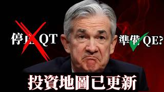 FED美聯儲停止QT全解析:新一輪印鈔和通脹即將到來?(附貝葉斯思維投資策略)