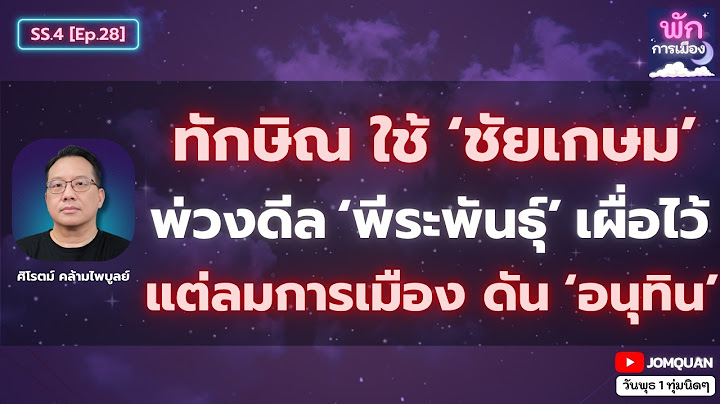 ศิโรตม์ คล้ามไพบูลย์: ทักษิณ ใช้ 'ชัยเกษม' พ่วงดีล 'พีระพันธุ์' เผื่อไว้ แต่ลมการเมือง ดัน 'อนุทิน'