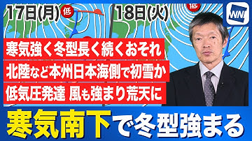 【週間天気予報】強い寒気南下 来週はじめは雪と気温低下に注意