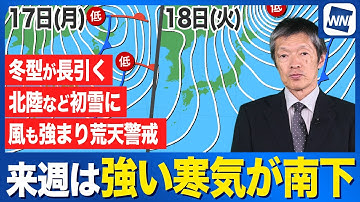 【北日本の日本海側や北陸も初雪か】来週は強い寒気が南下