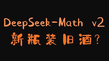 DeepSeek-Math V2 深度解析：RL结合Self-Verification挑战Google, OpenAI直达金牌水平