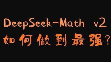 DeepSeek-Math V2 深度解析：RL结合Self-Verification挑战Google, OpenAI直达金牌水平