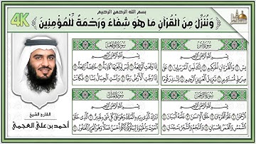 سورة يس، الرحمن، الواقعة، الملك بصوت الشيخ أحمد العجمي تلاوة رائعة مع قراءة جودة عالية Quran 4k