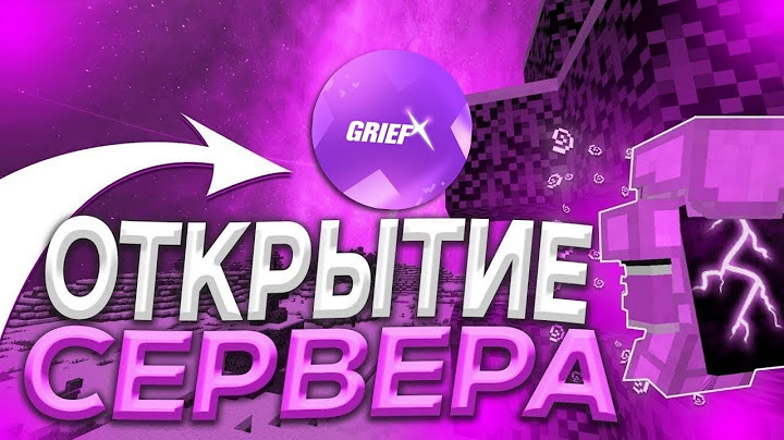ЭТО ЛУЧШИЙ ГРИФЕРСКИЙ СЕРВЕР 1.16.5+ ❗ НОВЫЙ ГРИФ СЕРВЕР ❗ ТОП СЕРВЕРОВ МАЙНКРАФТ 2025