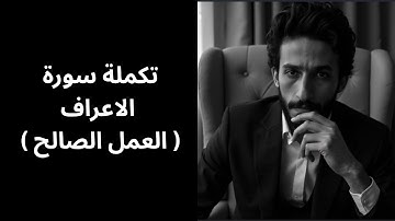 تكملة سورة الأعراف… وآيات (العمل الصالح) دروس وإنذارات عظيمة✨⚡️