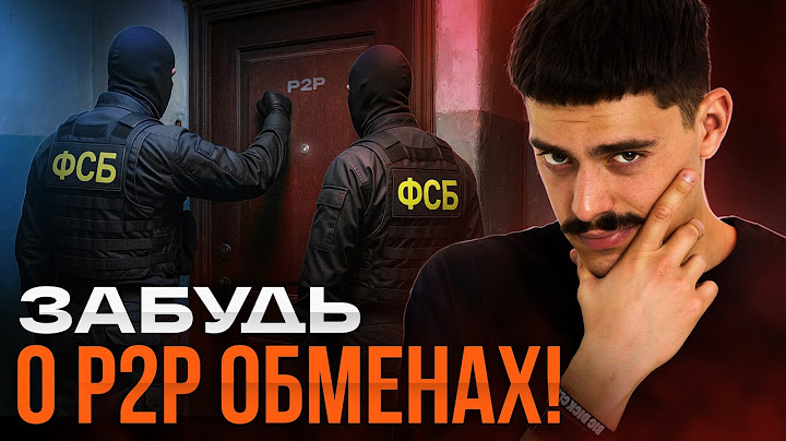 Вся правда о P2P обменах в 2025: ЗАДЕРЖАНИЯ, БЛОКИРОВКИ, УГОЛОВКИ, P2P арбитраж