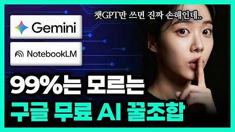무료인데 이 정도?! 제미나이 + 노트북LM 조합으로 업무 자동화 (프롬프트 제공) | 구글 AI
