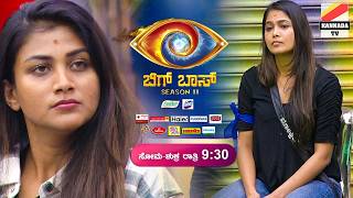 ಗೌತಮಿ ನ ಬಿಟ್ಟು ಬಂದ್ರೆ ಮೋಕ್ಷಿತಾ ಉದ್ದಾರ ಆಗ್ತಾಳೆ kannada bigg boss season 11 Review Tuesday Episode