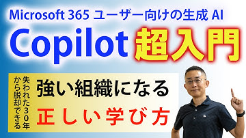【基礎から学ぶDXへの道】Copilot超入門【失われた30年からの脱却】