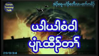 အံၤရၤခိၣ် ဒိၣ်ကတၢၢ်် လူၤဃုလီၢ််ပူၤဖျဲး