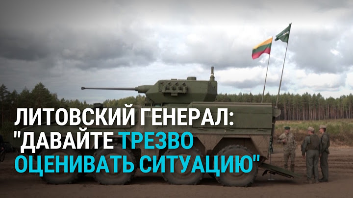 Военные учения России и Беларуси "Запад-2025" – это угроза нападения на страны Балтии и НАТО?