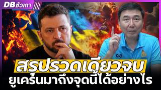 ยูเครนเดิมเกมผิดมาตัังแต่แรก!! | สงครามนี้ไม่ควรเกิดขึ้น - DBซัวเถา EP.1224