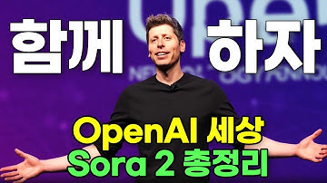 OpenAI 역대급 발표! Sora 2 총정리 ai소셜 플랫폼 혁명 #OPENAI #soraai #soraai사용법