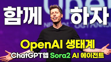OpenAI Sora 2가 가져올 ai 플랫폼 시대! Sora ai 사용법 이걸로 끝 (Dev Day 2025) #OPENAI #soraai