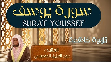 سورة يوسف أحسن القصص تلاوة خاشعة