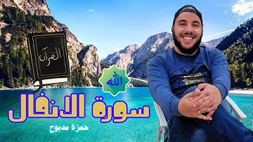 أروع تلاوة لسورة الانفال القارئ حمزة مدبوح | صوت يهز القلوب مع أجواء طبيعية